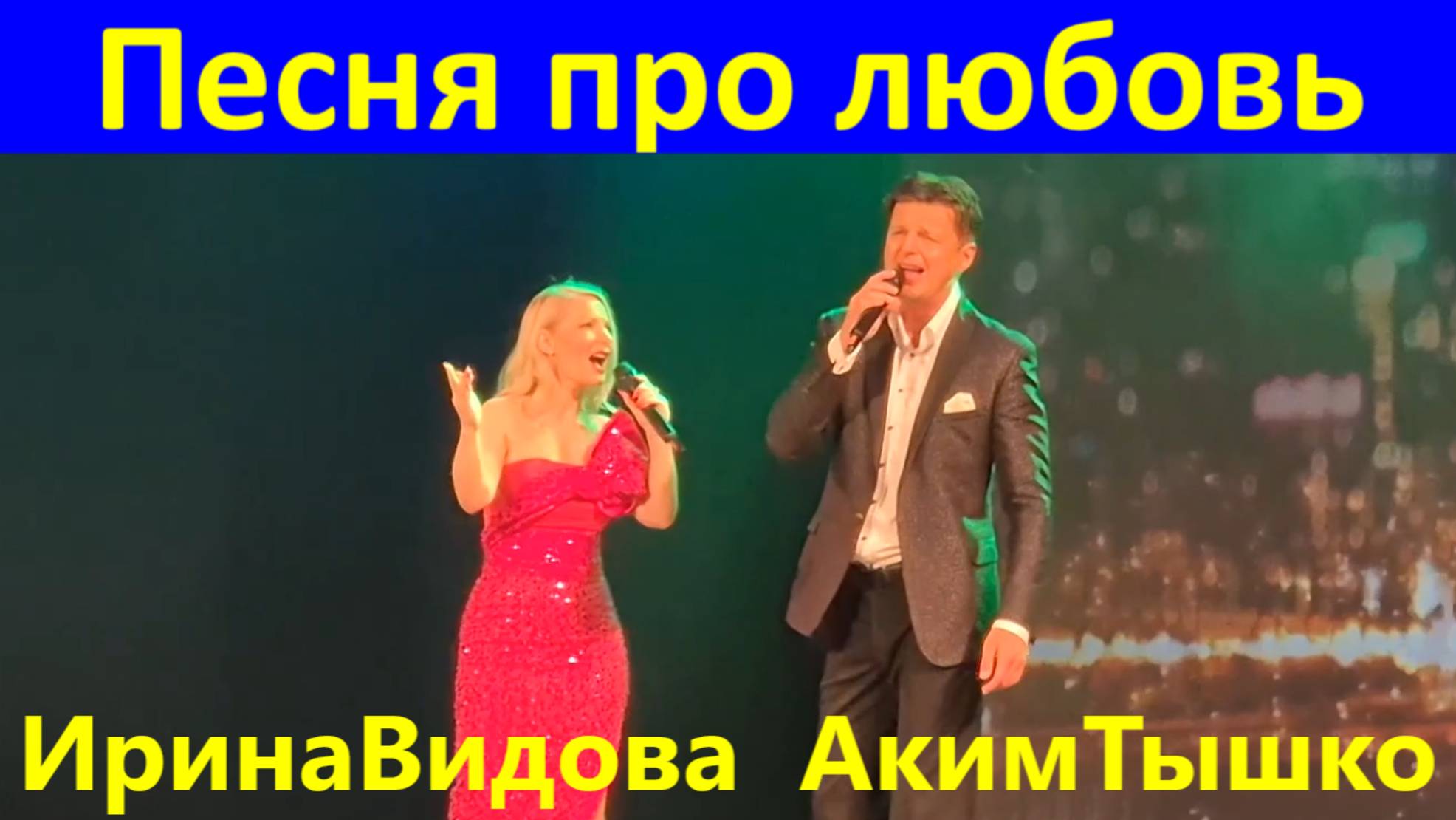Песня про любовь Ирина Видова и Аким Тышко Фестиваля Красная гвоздика