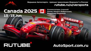 Вторая практика Канада - 10 этап 2025 В. Башмаков (Формула 1 - Ф1) Автогонки Гран При