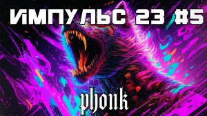 40 Минут Фонка, Aggressive Drift Phonk - Подборка - Импульс 23 #5 - Phonk, TikTok Фонк, Агрессивный