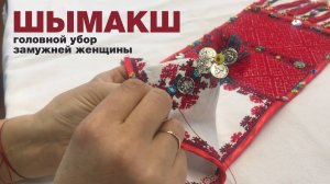 Шымакш - головной убор замужней женщины