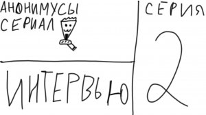 сериал анонимусы 2 серия "интервью"