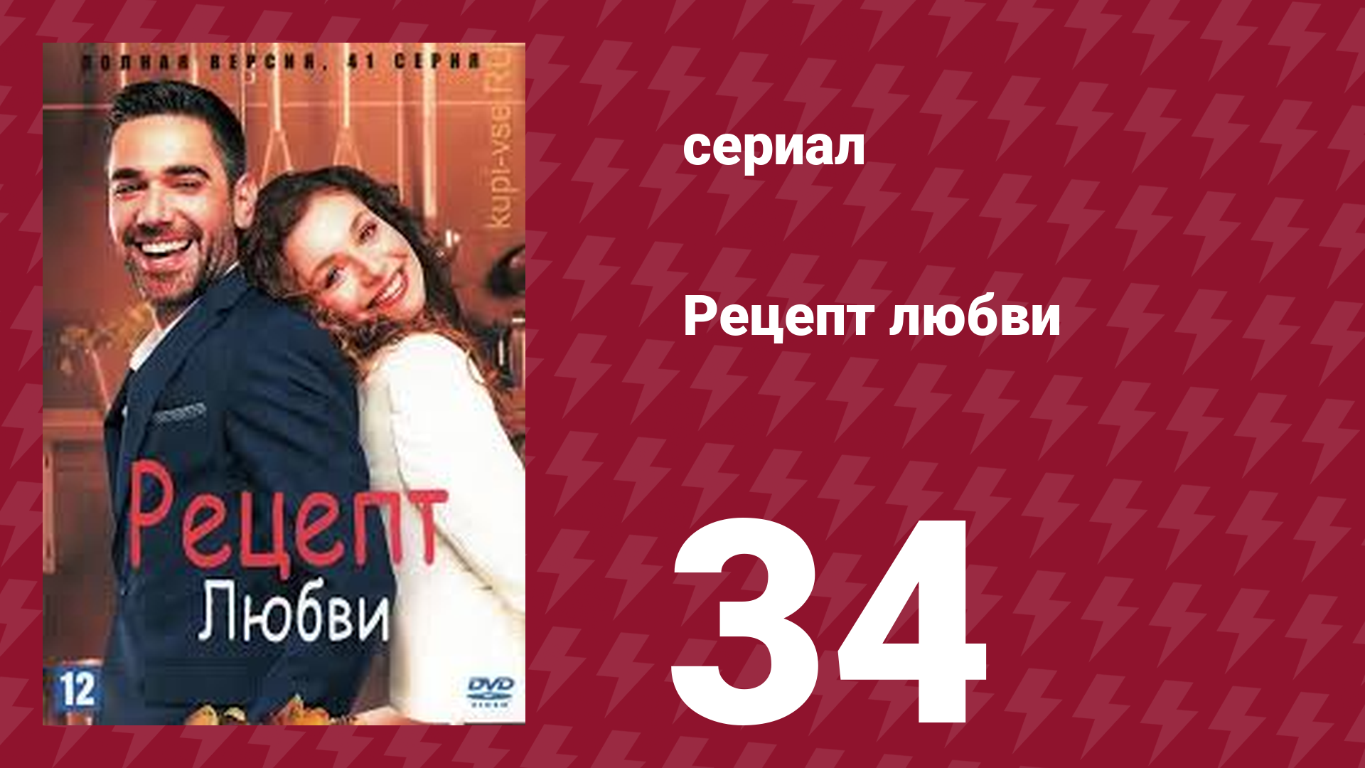 Рецепт любви 34 серия (сериал, 2021) смотреть онлайн