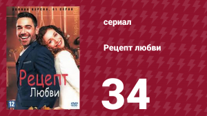 Рецепт любви 34 серия (сериал, 2021)