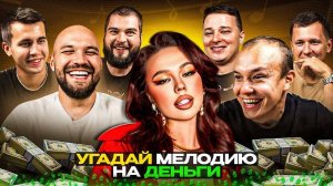 УГАДАЙ МЕЛОДИЮ vs СИНДИКАТ