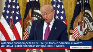 Америка возвращается к бензину Новые пошлины на авто. Дональд Трамп подписал исторический закон