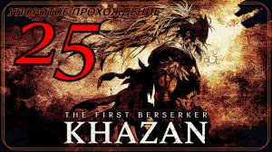 The First Berserker_ Khazan (25 серия) упоротое прохождение.