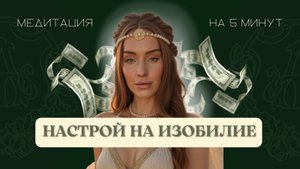 Медитация изобилия 5 минут в день | настрой на изобильную реальность | деньги, успех, процветание