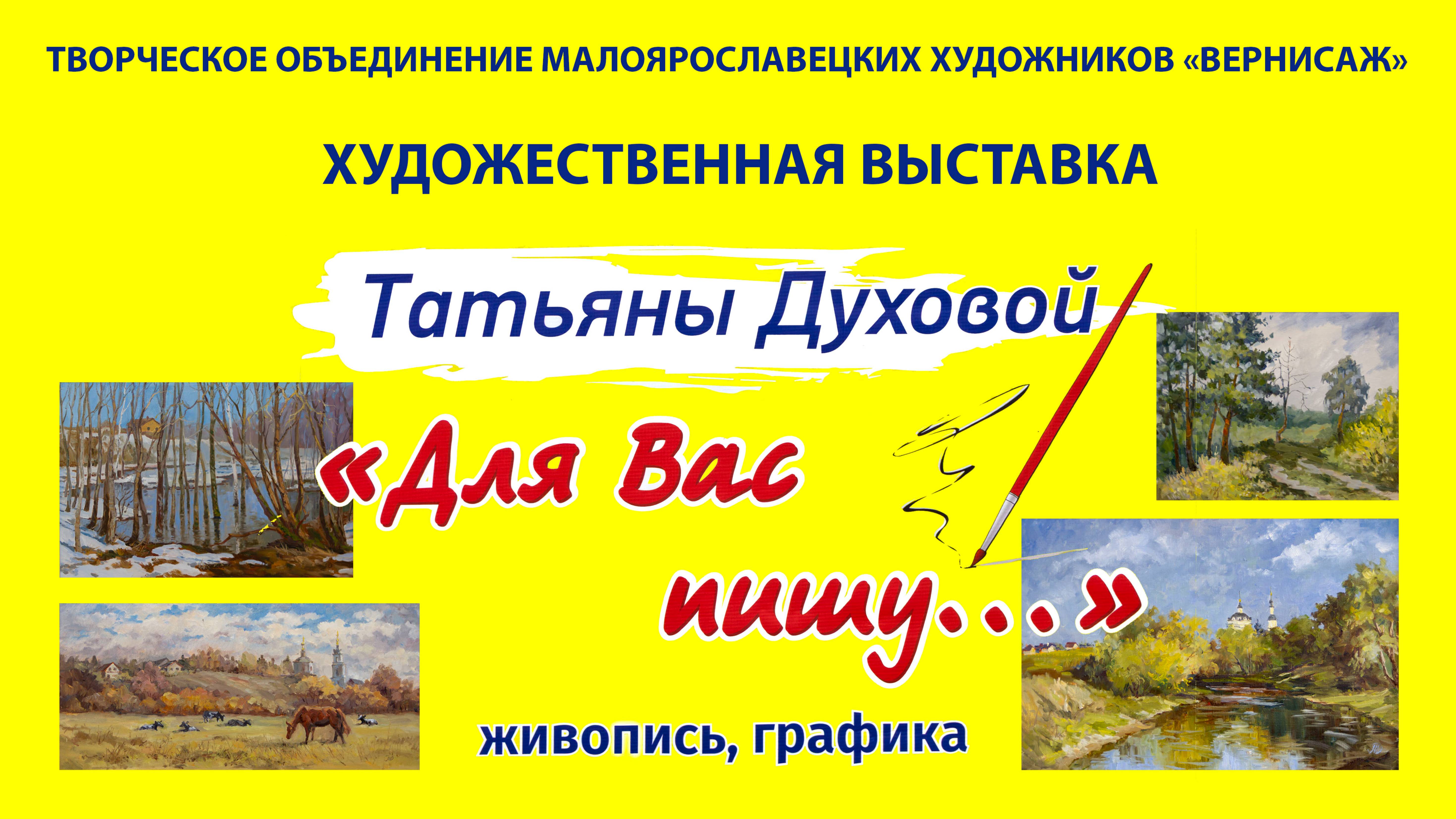 Художественная выставка Духовой Татьяны "Для вас пишу...". 2025 г. #Малоярославец