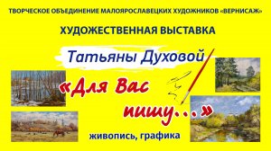 Художественная выставка Духовой Татьяны "Для вас пишу...". 2025 г. #Малоярославец