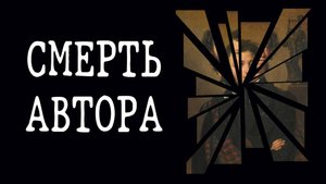 Что такое "смерть автора"?