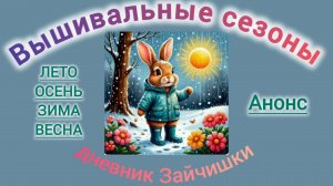 Анонс игры "Вышивальные сезоны"