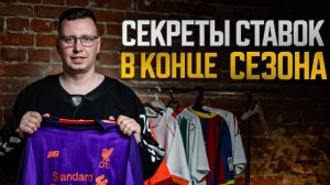 Как заработать на ставках в конце сезона? Секреты успешных ставок на футбол.