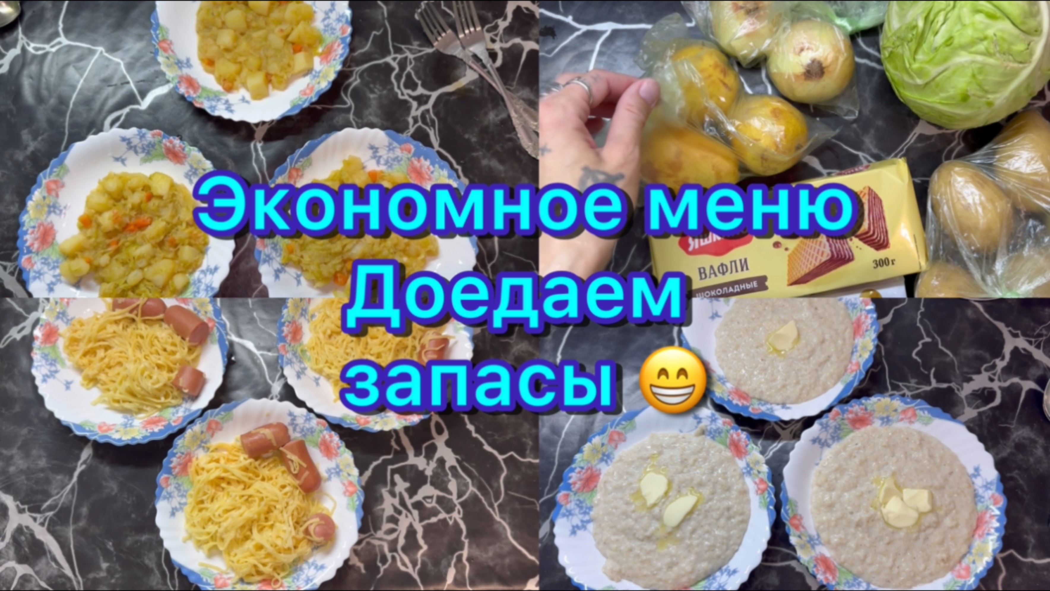 Экономное меню . Доедаем запасы .