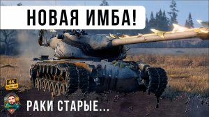 НОВАЯ ИМБА УНИЧТОЖАЕТ ВСЕ НА СВОЕМ ПУТИ