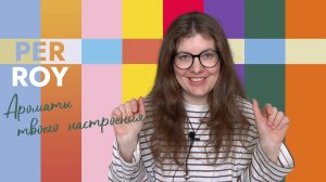 8 ароматов счастья: обзор бренда PERROY PARFUM