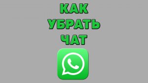 Как убрать чат в Ватсапе