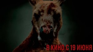 ≪Хищник. Дожить до рассвета≫ - в кино с 19 июня 2025 г. (дублированный трейлер)