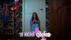 ≪Что-то положительное≫: премьера 1 сезона - 16 июня 2025 г. на "Okko" (трейлер)