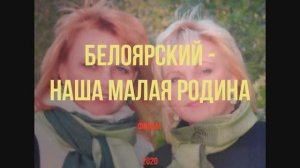 Белоярский - наша малая Родина
