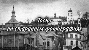 Тосно на старинных фотографиях