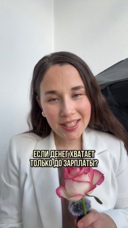 Что делать, если денег хватает только до зарплаты?😢