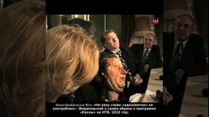 «Ни разу слово «однозначно» не употреблял». Жириновский о своём образе в программе «Куклы» на НТВ.