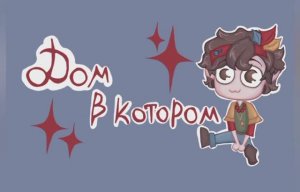 Рассказываю о книге Дом в котором и рисую чиби ﹤: