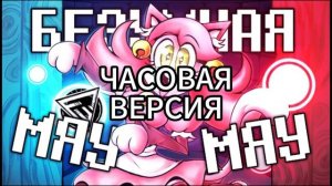 ПЕСНЯ БЕЗУМНОЙ МЯУ МЯУ - КОШАЧИЙ ВАЛЬС | Undertale ЧАСОВАЯ В