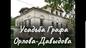Усадьба Графа Орлова - Давыдова