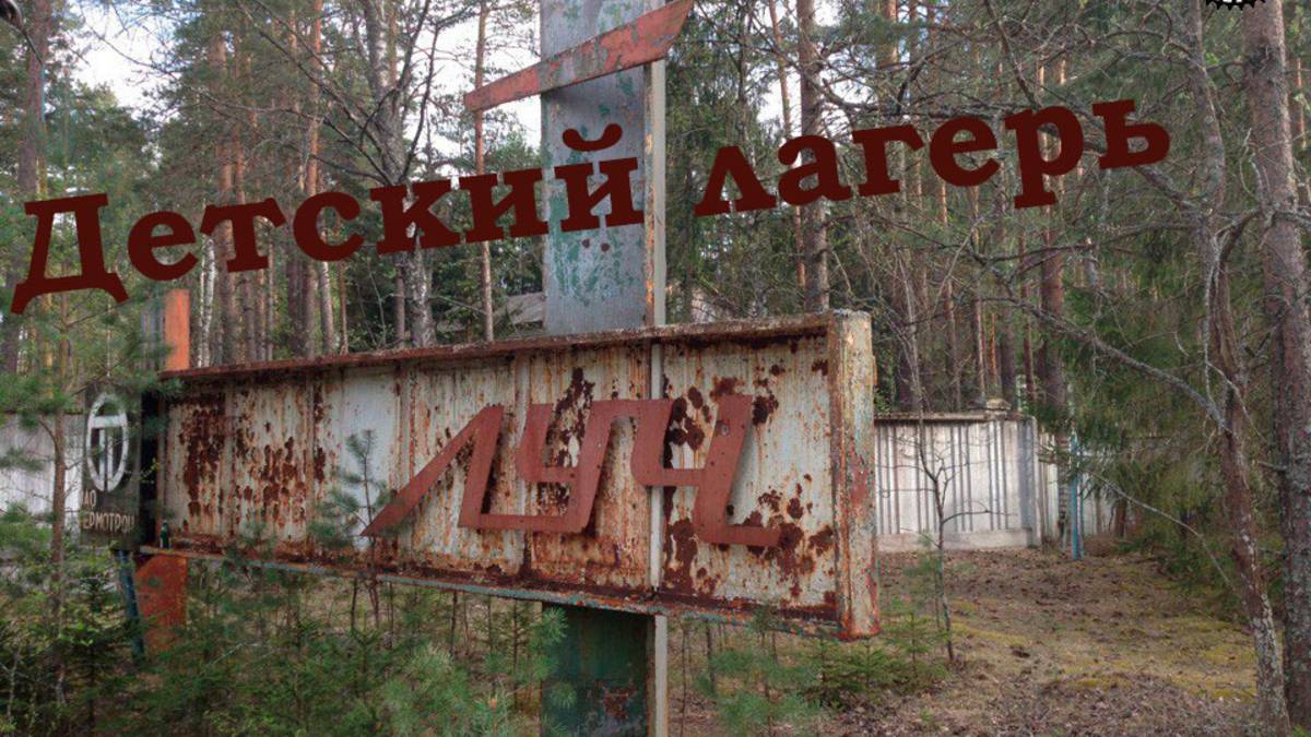 Заброшенный  детский лагерь Луч