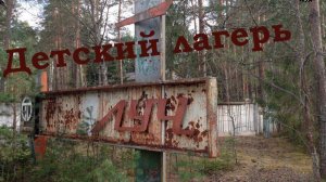 Заброшенный  детский лагерь Луч