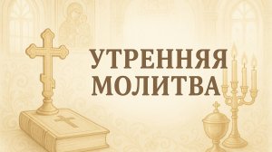 МОЛИТВА НА НАЧАЛО ДНЯ
