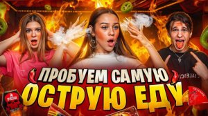 Пробуем самую острую еду х Милана Некрасова, Симка и Давид Туров