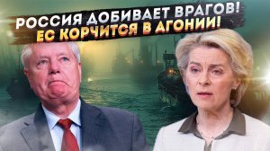 Безумные планы Урсулы отвергли! Европа близка к краху, а Россия – побеждает!