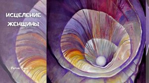 ИСЦЕЛЕНИЕ ЖЕНЩИНЫ...Поток Таро