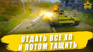Отдать все хп и потом тащить! Armored Warfare