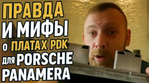 Правда и мифы о PDK Porsche Panamera 970 (1G). Ошибки P1731, P1732, P1733, P1734