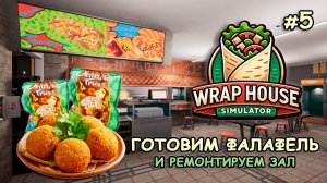 ГОТОВИМ ФАЛАФЕЛЬ и ремонтируем зал ‖ 🌯Wrap House Simulator #5