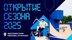 ОТКРЫТИЕ СЕЗОНА 2025 / Соревнования по самокатному спорту / скейт-парк Лужники