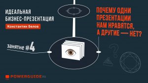 ИДЕАЛЬНАЯ БИЗНЕС-ПРЕЗЕНТАЦИЯ ⚖️ Почему одни презентации нам нравятся, а другие — нет?