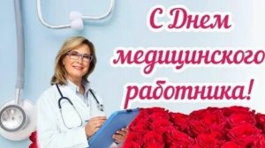 С днём медика. Музыкальная открытка поздравление.