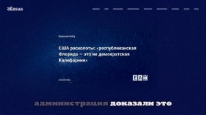 США расколоты: «республиканская Флорида — это не демократская Калифорния»