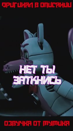 Ссора Фантайм аниматроников #Fnafприкол