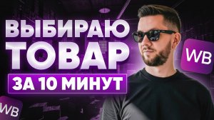 Что продавать на Вайлдберриз в 2025? Самый ЛУЧШИЙ способ выбрать товар для продажи на Wildberries
