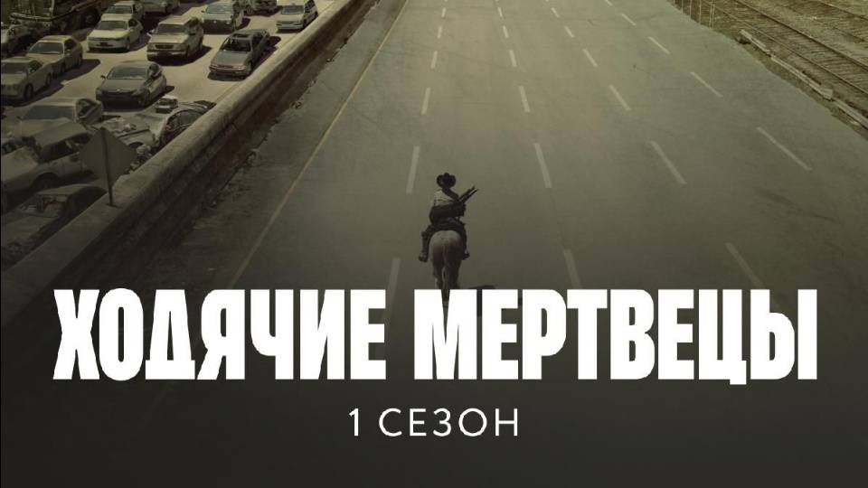 Ходячие мертвецы / The walking dead. 1 сезон 3 серия