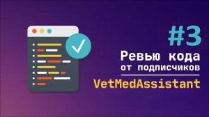 #3 Ревью кода от подписчиков VetMedAssistant