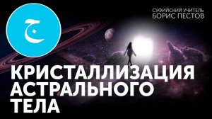 Глава 6. Кристаллизация астрального тела