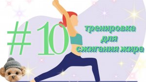#10 жиросжигающая табата тренировка
Худеем вместе фитнес кардио силовая