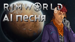 AI песня Rimworld! Что будет если назначить роль рок группы  #Rimworld #римворлд  #римка #aiпесня