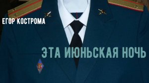 Егор Кострома - Эта июньская ночь